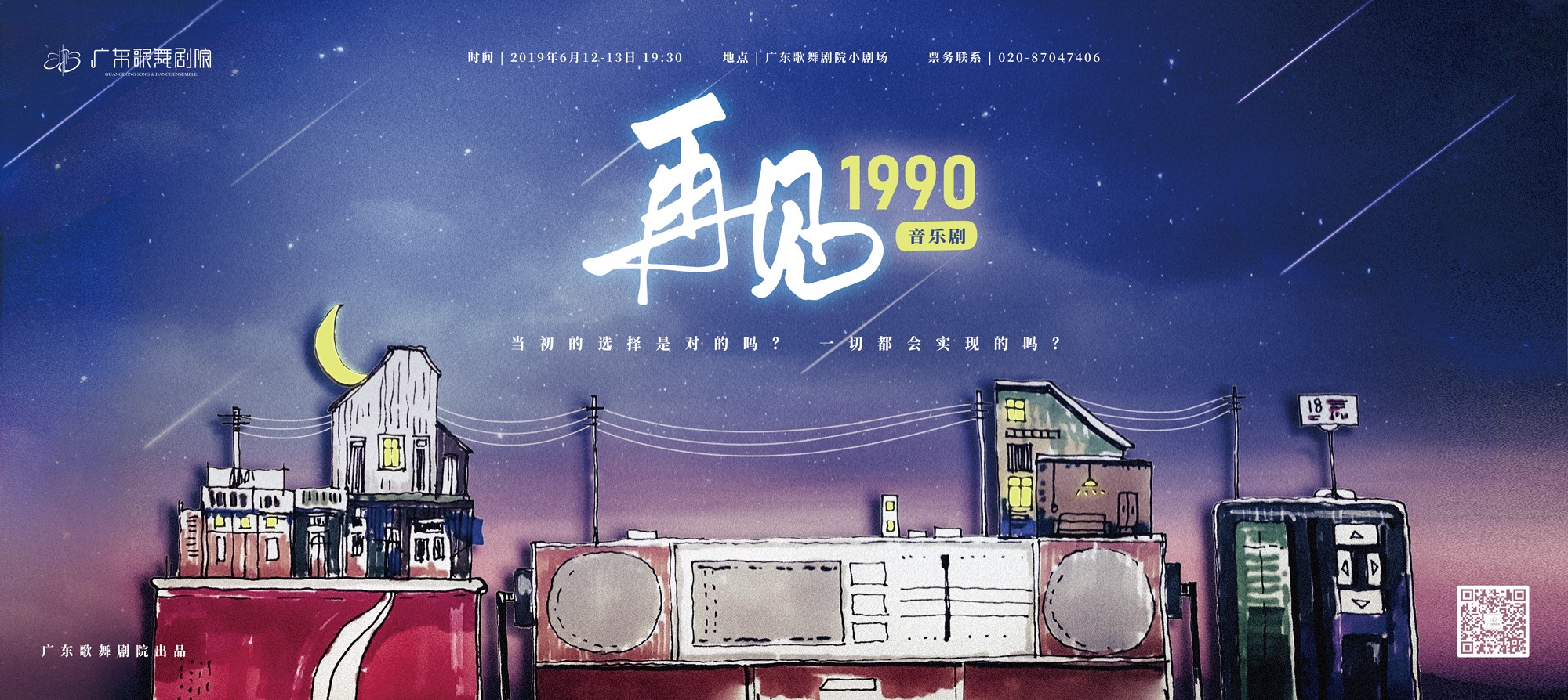 音乐剧《再见，1990》