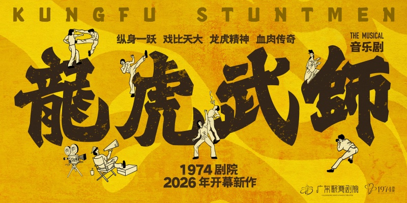 音乐剧《龙虎武师》