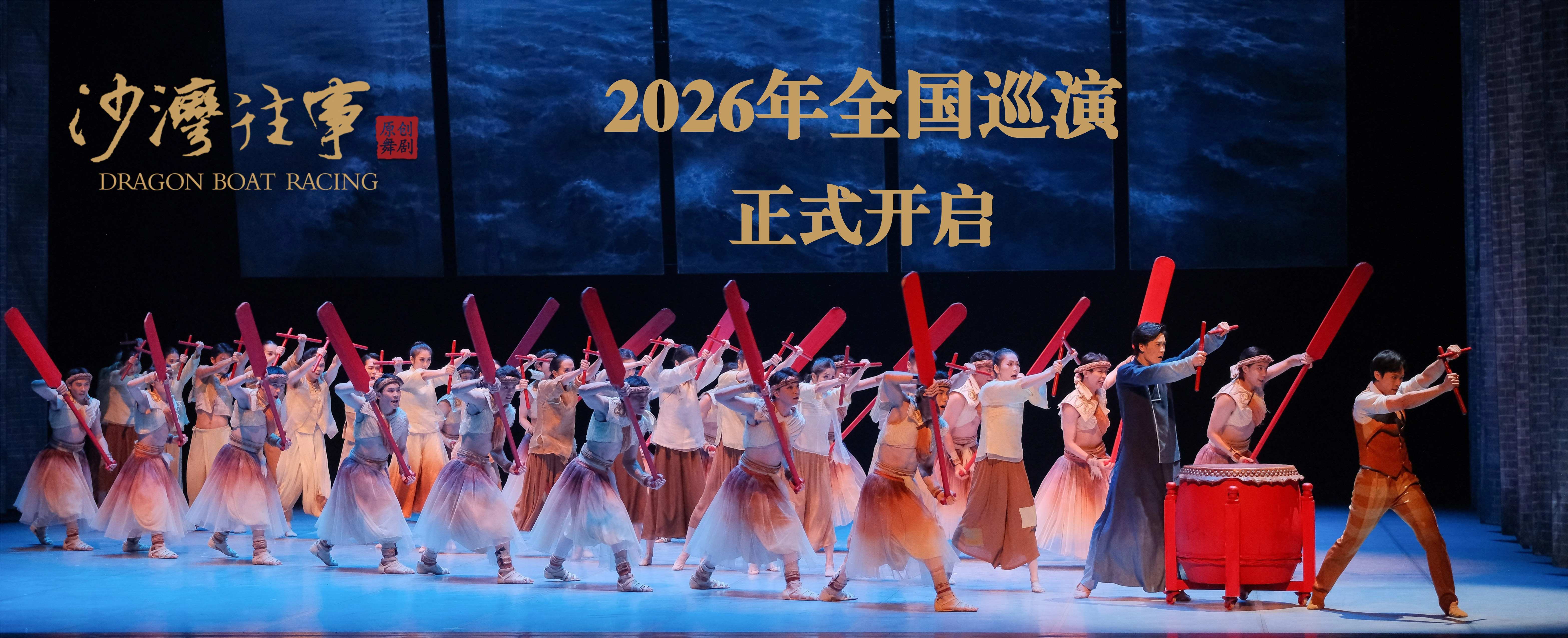 舞剧《沙湾往事》2026年全国巡演正式开启